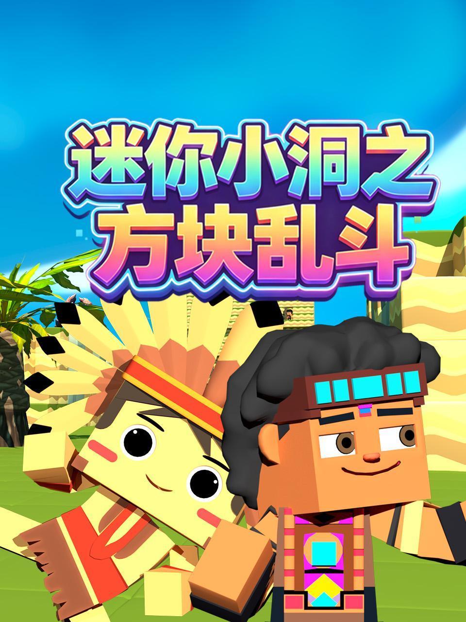《迷你小洞之方块乱斗》完整版免费在线观看