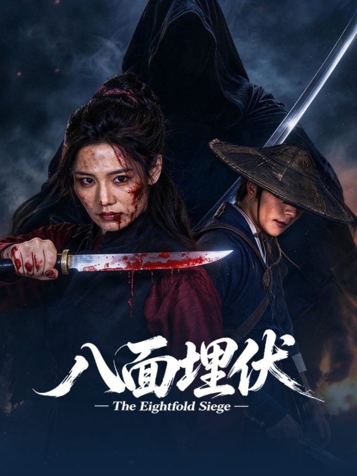 《八面埋伏》完整版免费在线观看