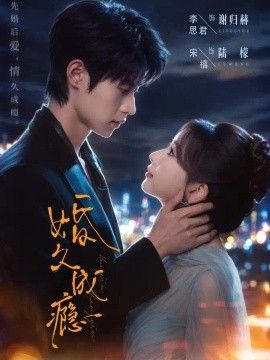 《婚久成瘾》完整版免费在线观看
