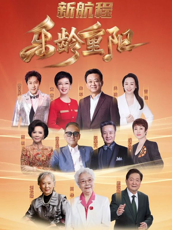 《2026乐龄重阳晚会》完整版免费在线观看