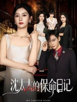 《沈太太的保命日记》完整版免费在线观看