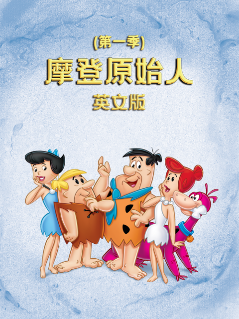 《摩登原始人》完整版免费在线观看