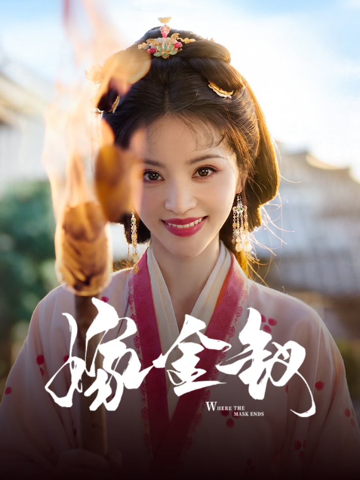 《嫁金钗》完整版免费在线观看