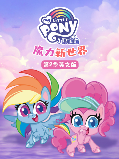 《小马宝莉之魔力新世界第二季》完整版免费在线观看