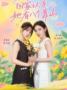 《回家认亲，她有八个靠山》完整版免费在线观看