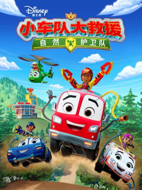 《小车队大救援自然护卫队中文配音》完整版免费在线观看
