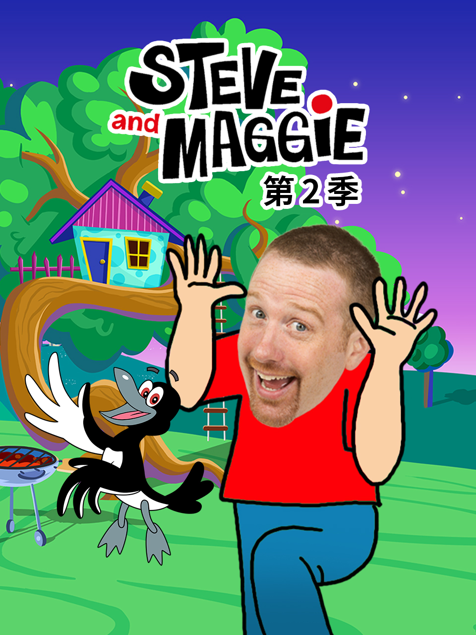 《SteveandMaggie第二季》完整版免费在线观看