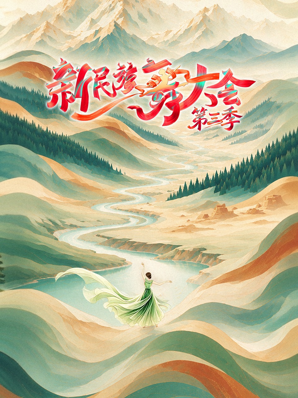 新民族舞大会第三季免费在线观看