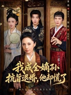 《我成全嫡孙抗旨退婚，他却慌了》完整版免费在线观看