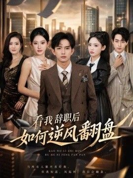 《看我辞职后如何逆风翻盘》完整版免费在线观看