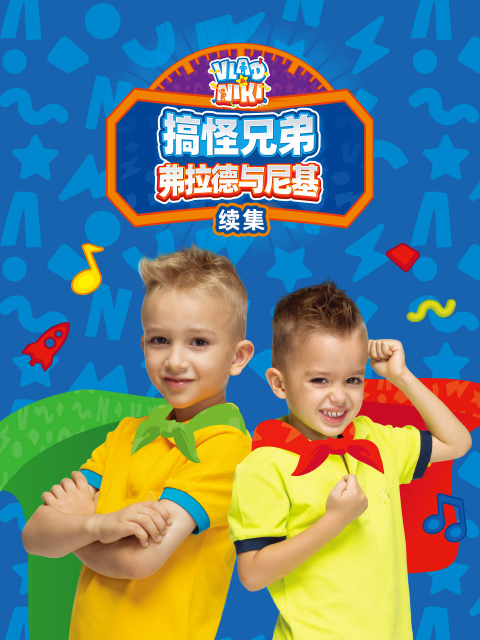 《搞怪兄弟弗拉德与尼基续集中文配音》完整版免费在线观看