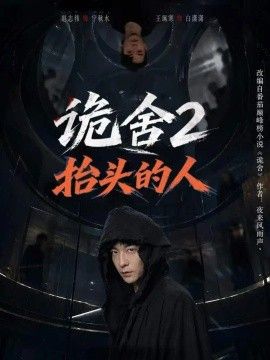 《诡舍2抬头的人》完整版免费在线观看