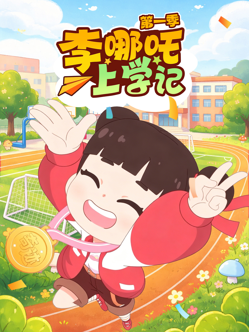 《李哪吒上学记》完整版免费在线观看