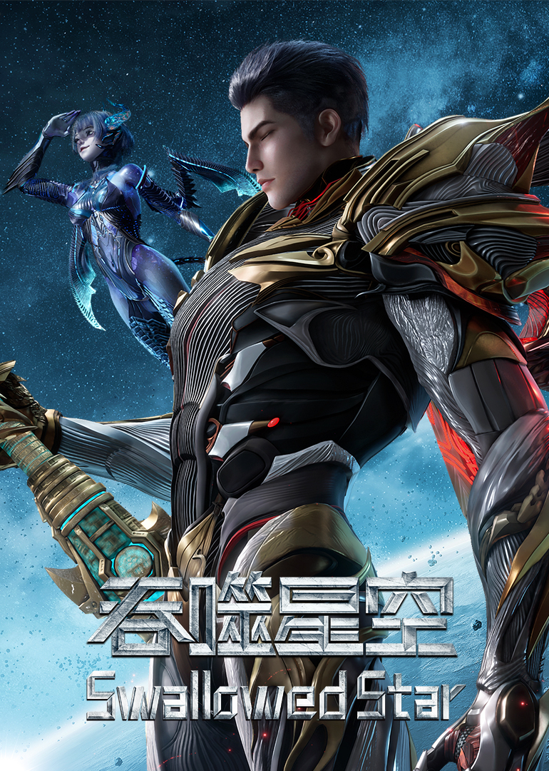 《吞噬星空》完整版免费在线观看