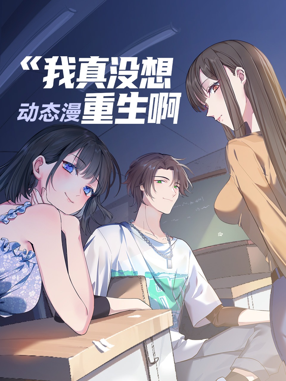 《我真没想重生啊动态漫》完整版免费在线观看