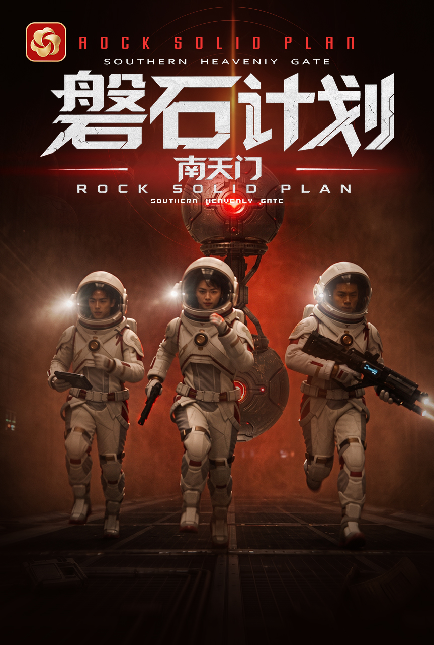 《磐石计划南天门》完整版免费在线观看