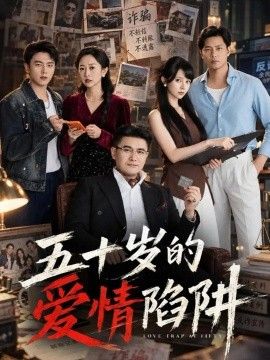 《五十岁的爱情陷阱》完整版免费在线观看
