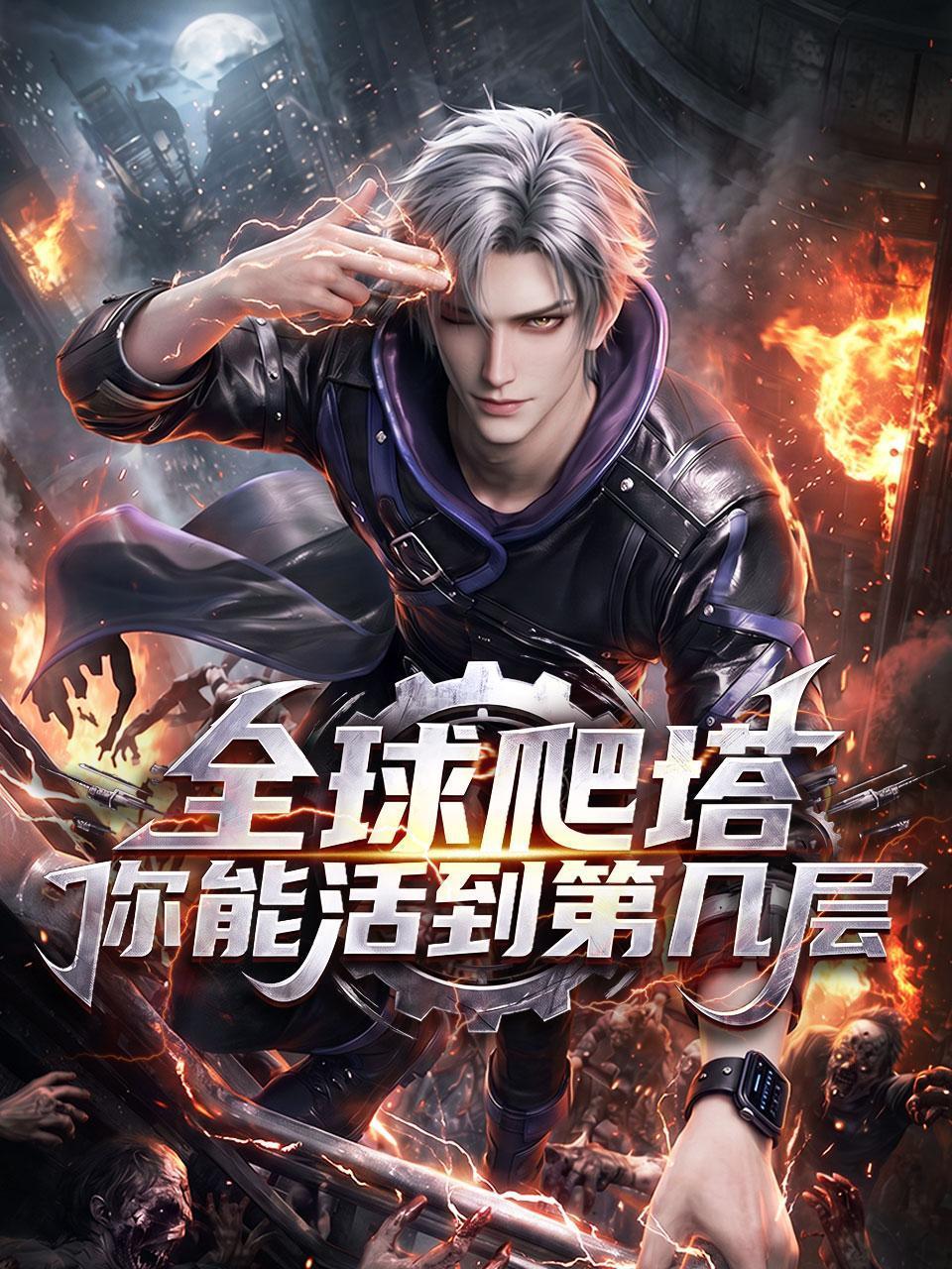 《全球爬塔你能活到第几层》完整版免费在线观看