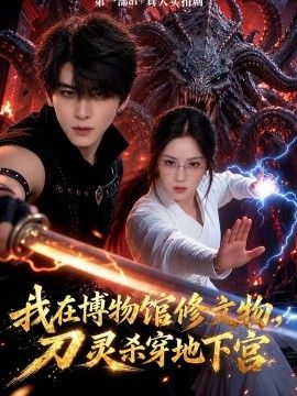 《我在博物馆修文物，刀灵杀穿地下宫》完整版免费在线观看