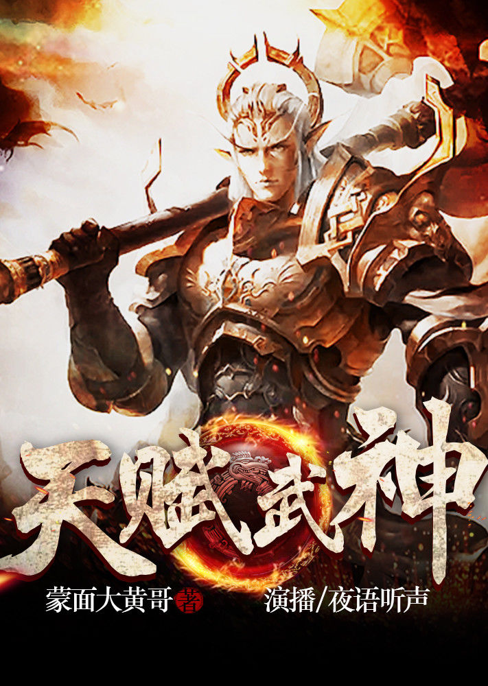 《天赋武神有声书》完整版免费在线观看