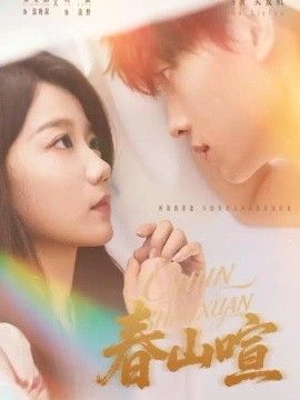 《春山喧》完整版免费在线观看