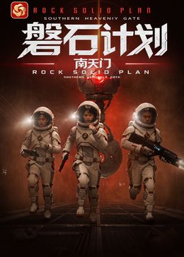 《磐石计划：南天门》完整版免费在线观看