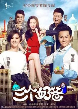 《三个奶爸》完整版免费在线观看