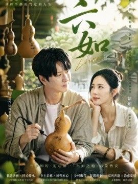《六如》完整版免费在线观看