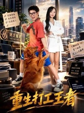 《重生打工王者》完整版免费在线观看