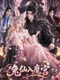 《兔仙入魔宫》完整版免费在线观看