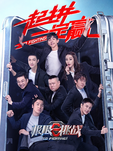 《极限挑战第六季》完整版免费在线观看