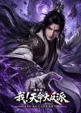 《顾长歌：我！天命大反派》完整版免费在线观看
