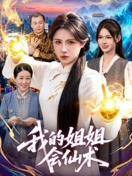 《我的姐姐会仙术》完整版免费在线观看