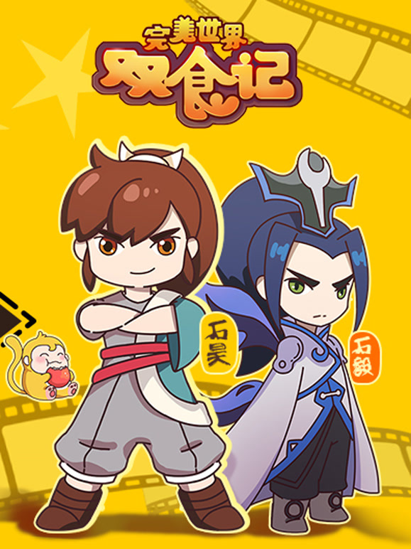 《完美世界双食记第一季》完整版免费在线观看