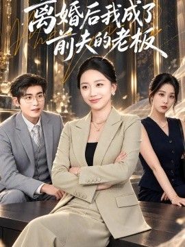 《离婚后我成了前夫的老板》完整版免费在线观看