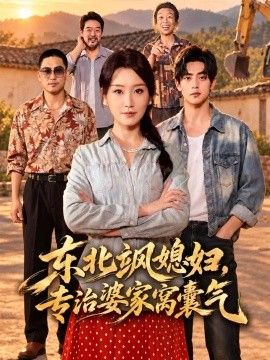 《东北飒媳妇，专治婆家窝囊气》完整版免费在线观看