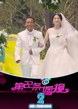 《第22条婚规2》完整版免费在线观看