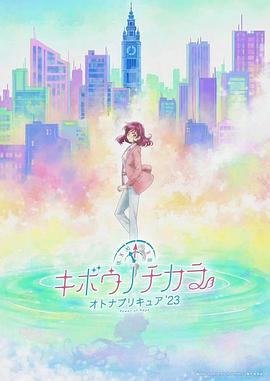 《希望的力量～大人的光之美少女23～》完整版免费在线观看