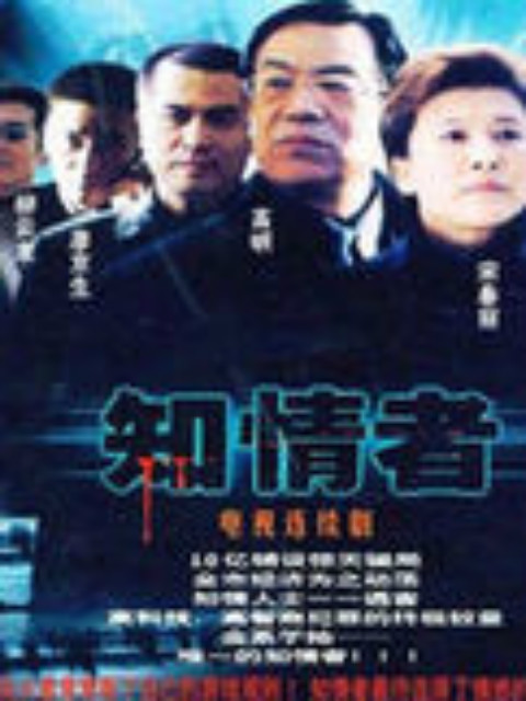 《知情者》完整版免费在线观看