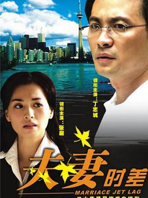 《夫妻时差》完整版免费在线观看