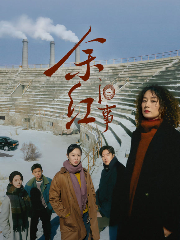《余红旧事》完整版免费在线观看