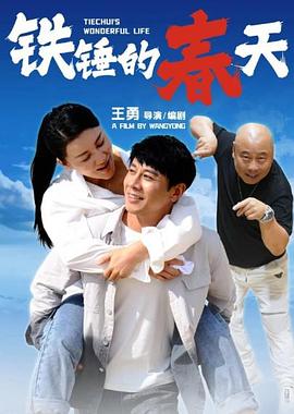 《铁锤的春天》完整版免费在线观看