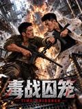 《毒战囚笼》完整版免费在线观看