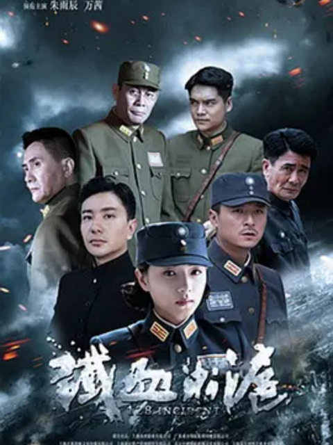 《铁血淞沪》完整版免费在线观看