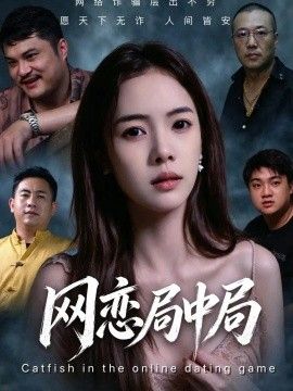 《网恋局中局》完整版免费在线观看