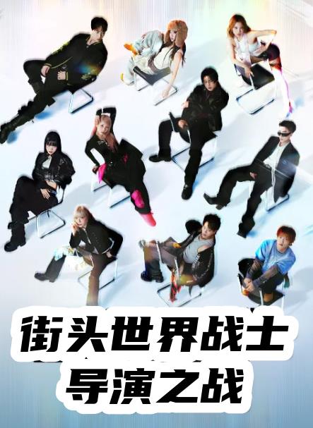 《街头世界斗士：编导之战》完整版免费在线观看