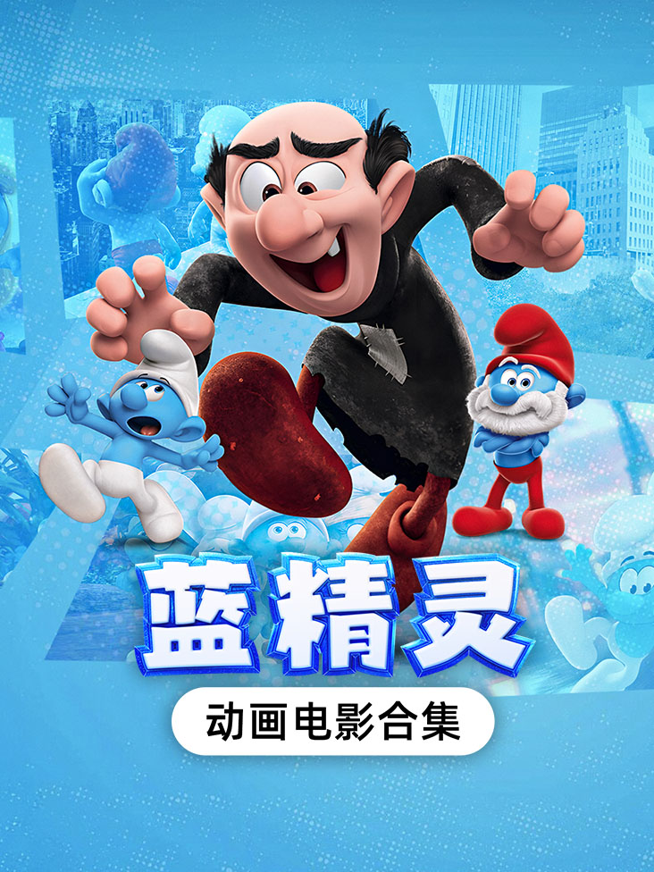 《蓝精灵动画电影合集》完整版免费在线观看