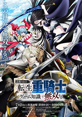 《被追放的转生重骑士用游戏知识开无双》完整版免费在线观看