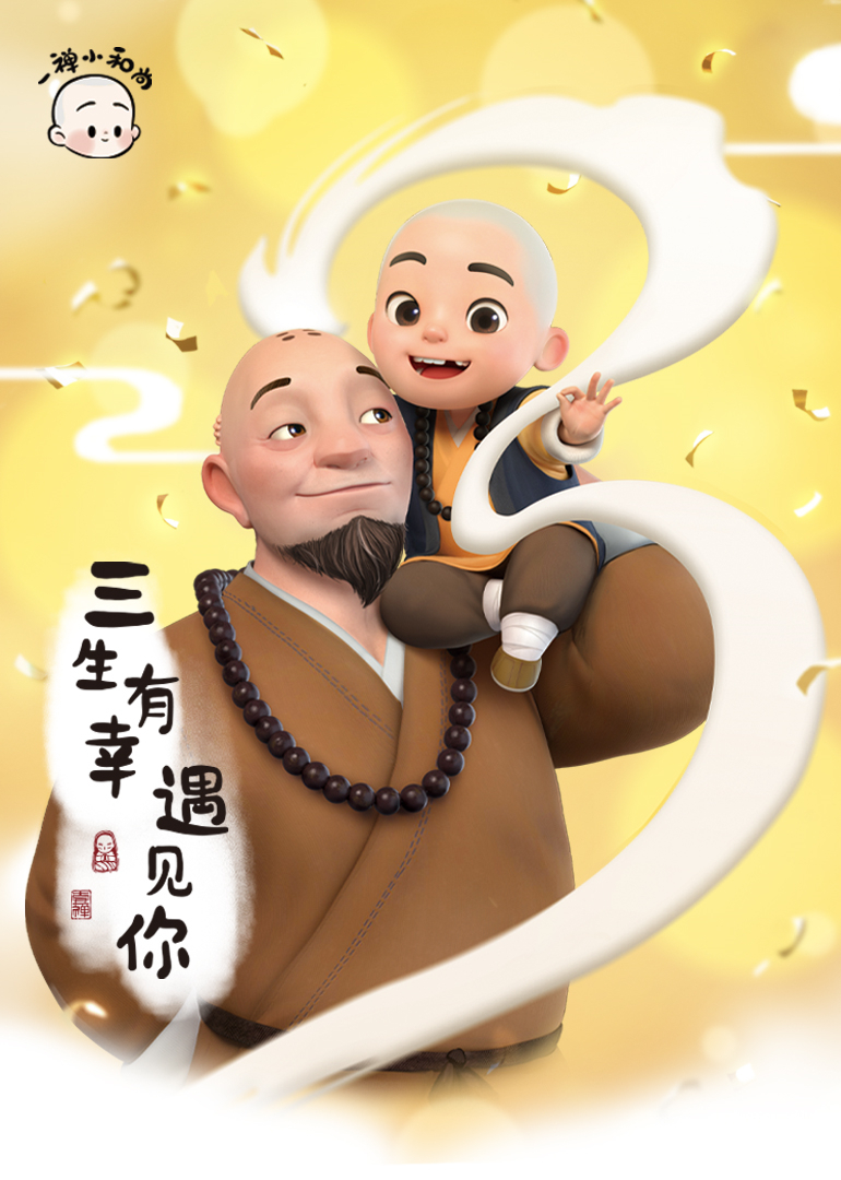 《一禅小和尚》完整版免费在线观看