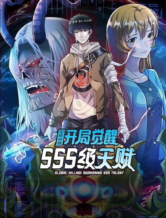 《全球杀戮：开局觉醒SSS级天赋动态漫画》完整版免费在线观看